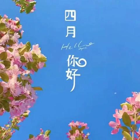 中天国际三期盈翠苑物业4月简报
