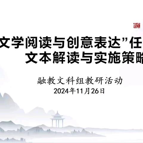 “文学阅读与创意表达”任务群的文本解读与实施策略