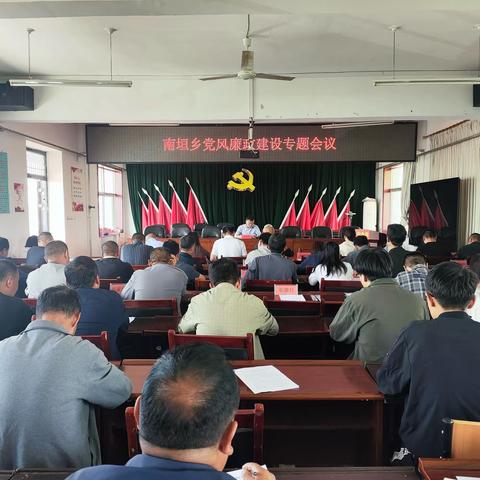 南垣乡召开党风廉政建设专题会议