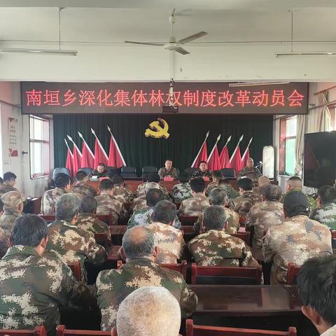 南垣乡召开林长制、深化林权制度改革、护林防火、植绿护绿工作会并组织开展应急演练活动