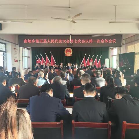 南垣乡第五届人民代表大会第七次会议隆重召开
