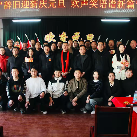 南垣乡举办“辞旧迎新庆元旦 欢声笑语谱新篇”联欢会