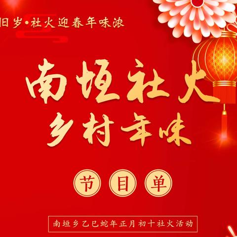 「瑞蛇迎春 巳巳如意」古县南垣乡举办乙巳蛇年“锣鼓喧天辞旧岁 社火迎春年味浓”社火展演活动