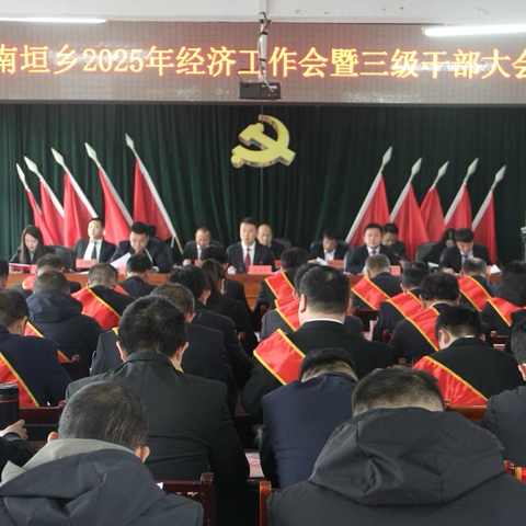 南垣乡召开2025年经济工作暨三级干部大会