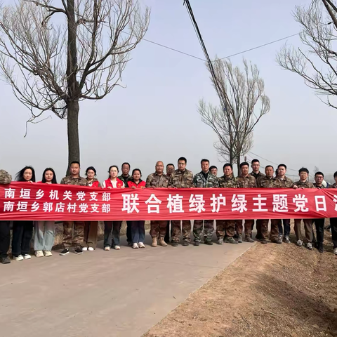 南垣乡开展植绿护绿主题党日暨文明实践活动