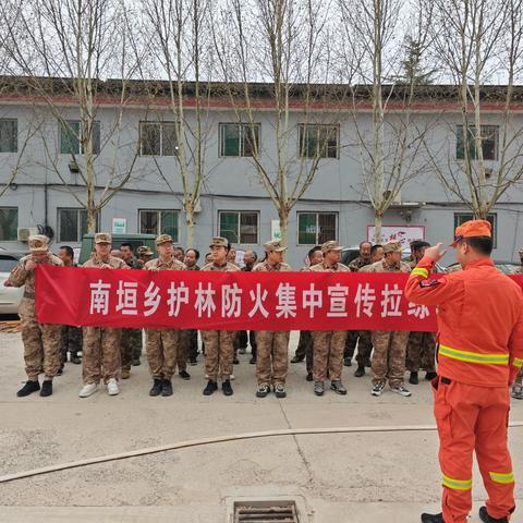 南垣乡开展护林防火集中拉练暨集中宣传活动
