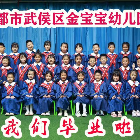 惜别幼时光  乘风再起航 成都市武侯区金宝宝幼儿园 2024年毕业季