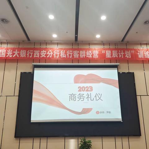 中国光大银行西安分行私行客群经营“星辰计划”训练营