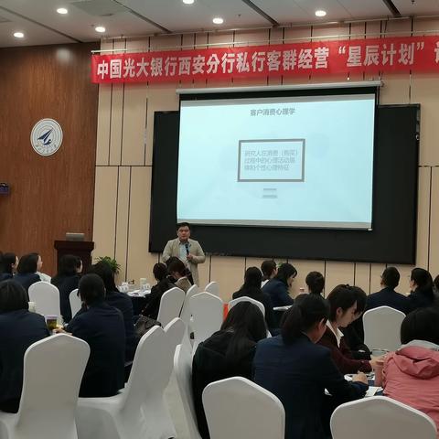 中国光大银行西安分行私行客群经营“星辰计划”训练营