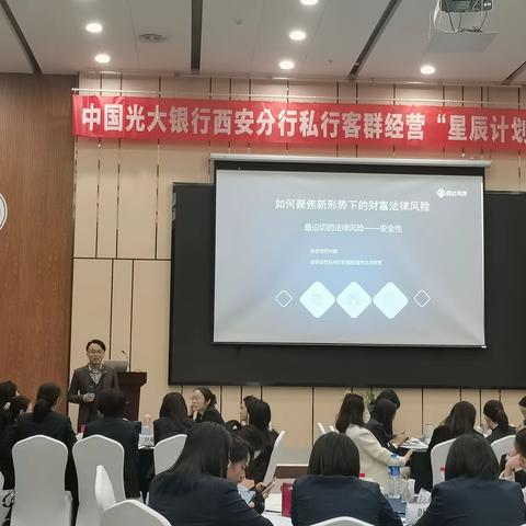 中国光大银行西安分行私行客群经营“星辰计划”训练营