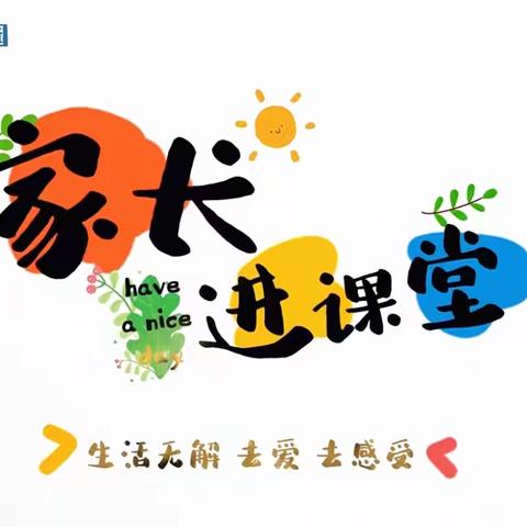 【区幼·家园共育】家园携手，共同成长 ——平桥区幼儿园家长进课堂活动