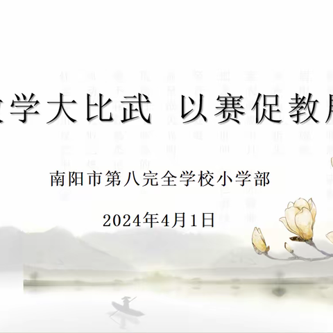 课堂教学大比武 以赛促教展风采——南阳市第八完全学校小学部教师课堂教学大比武活动（五）