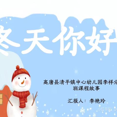 “冬天，你好”——清平镇中学幼儿园李祥分园大班课程故事