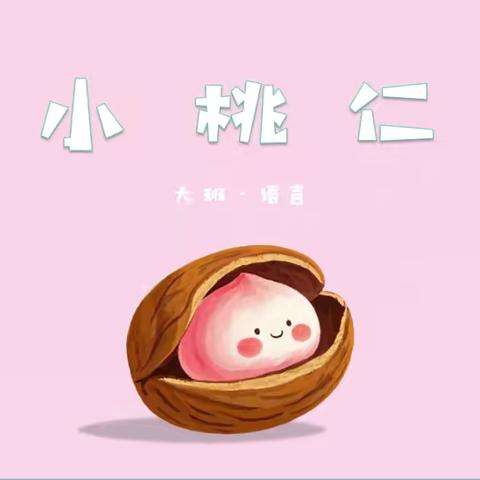 清平镇中心幼儿园语言领域——《小桃仁》