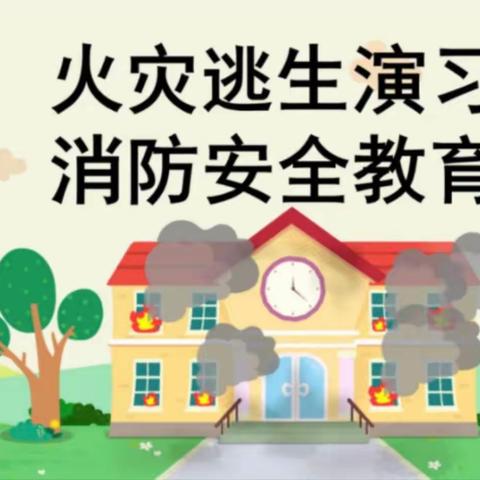 防范未“燃”，临“震”不慌 --南峰镇中学防震防火演练