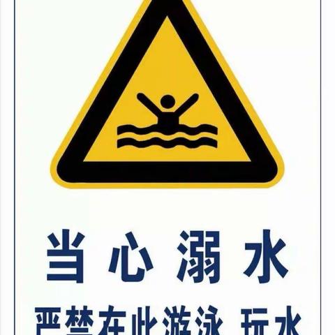 育童幼儿园——珍爱生命，预防溺水🏊🏻‍♀️