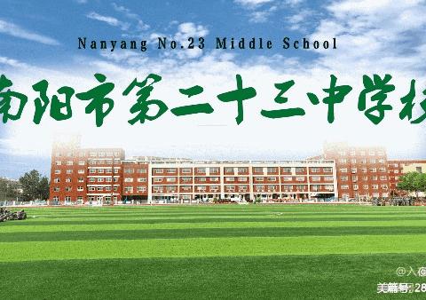 拒绝有偿补课 践行教育初心—— 南阳市第二十三中学召开拒绝有偿补课专题活动