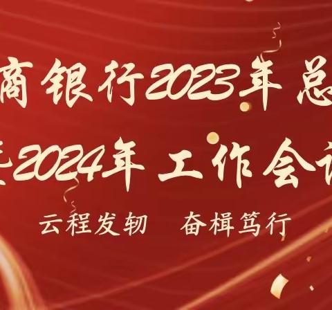 【总结表彰鼓干劲 砥砺前行再扬帆】高青农商银行召开2023年度总结表彰暨2024年工作会议