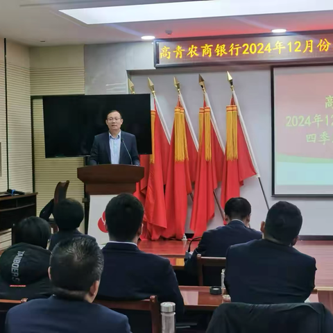 高青农商银行召开2024年12月份经营分析会暨4季度部门述职会议