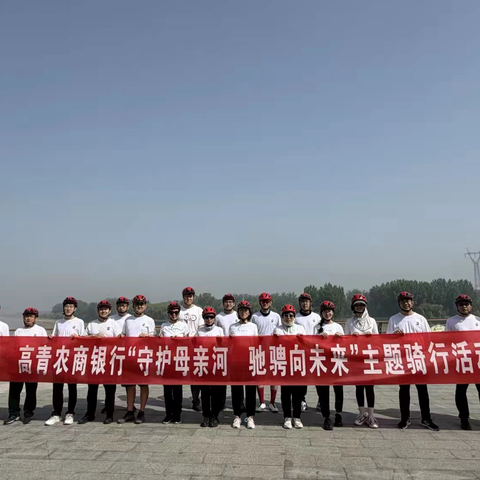 【五四特辑·青春农商】高青农商银行迎五四“奋进新征程 骑行展风采”活动纪实