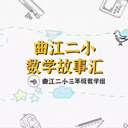 曲江二小数学故事汇第29期（高斯求和）