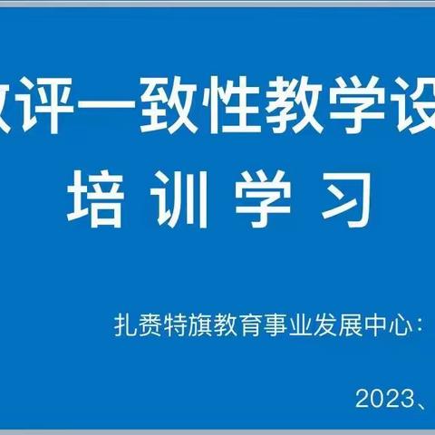让备课从经验走向专业——“学教评一致性”教学设计的理念与操作