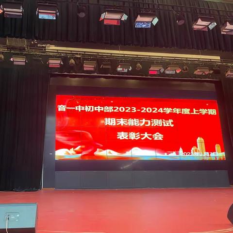 音德尔第一中学初中部2023——2024学年度上学期期末能力测试表彰大会