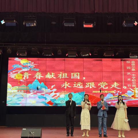 “青春献祖国，永远跟党走”——音德尔第一中学初中部第三届校园文化艺术节
