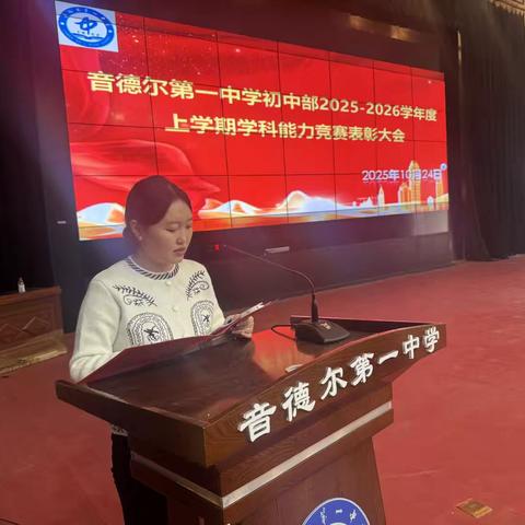 “笃学砺行，不负韶华；表彰先进，共赴新章”——音德尔第一中学初中部表彰大会