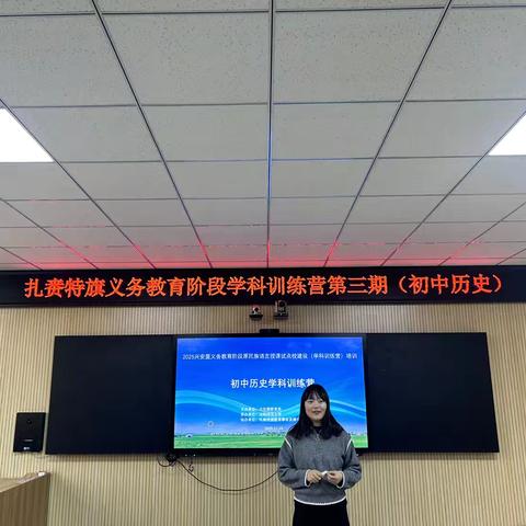 扎赉特旗初中历史学科训练营第三期首日简讯