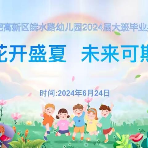 花开盛夏，未来可期 合肥市高新区皖水路幼儿园2024届大班毕业典礼