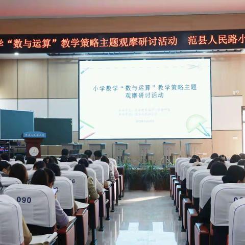 乘教研之风 展数学之美——小学数学“数与运算”教学策略主题观摩研讨活动