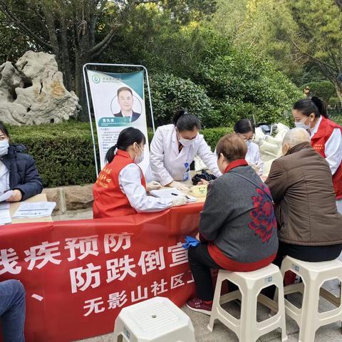 【无影山街道社工站】“携手共进，关爱未来”——无影山街道社工站联合社区卫生服务中心开展残疾预防与防跌倒宣教活动