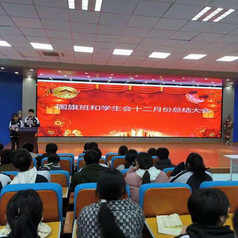 学生会十二月份总结大会