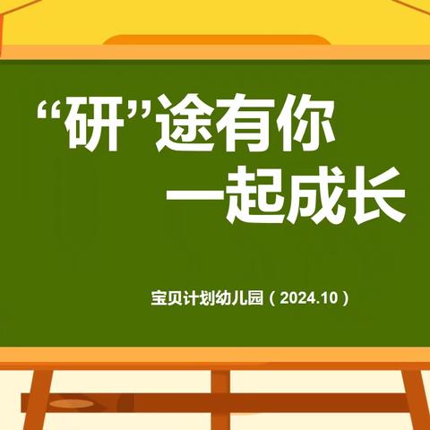 “研”途有你  一起成长 ﻿宝贝计划幼儿园教研活动