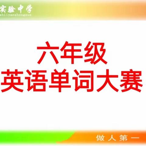 展记忆之功，做词汇达人——宁阳县实验中学六年级英语单词大赛