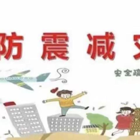 【防震演练 安全“童”行】—河东小学附属幼儿园防震演练