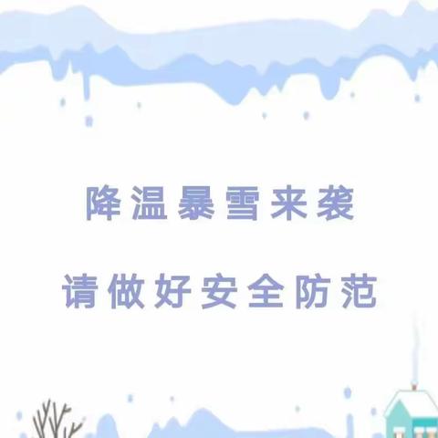 【全环境立德树人】冬雪悄然至，安全记心间—河东小学附属幼儿园安全提示