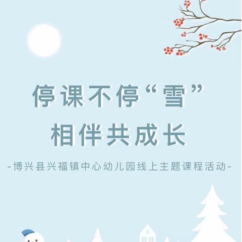 【倚窗听落雪，居家共相约】———河东小学附属幼儿园线上主题课程活动