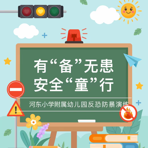 【全环境立德树人】有“备”无患，安全“童”行———河东小学附属幼儿园反恐防暴演练