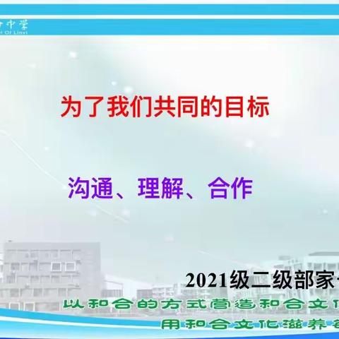 “同心同行同舟  共战共赢共进”——临沂第四十中学九年级二级部迎战中考家长会