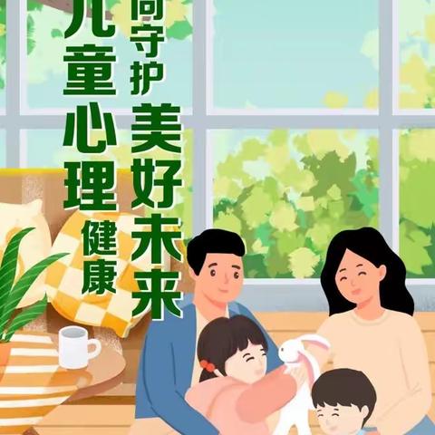 促进儿童心理健康•共同守护美好未来