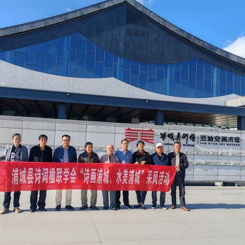 2024年浦城县诗词楹联学会 活动掠影