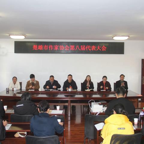 楚雄市作家协会第八届会员代表大会顺利召开