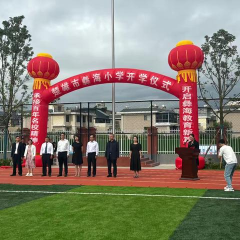 承接百年名校精神   开启彝海教育新篇——楚雄市彝海小学开学仪式