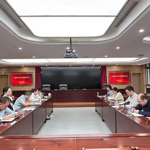 主题教育|区发改委召开主题教育联组读书班（第8期）暨支部联组学习会