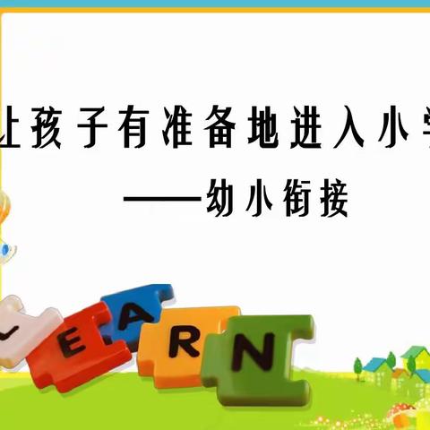 幼小衔接，我们在行动！——平原县第二实验小学附设园