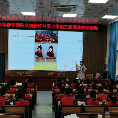 2024年春季期归义镇新圩片区小学语文新课改教研活动