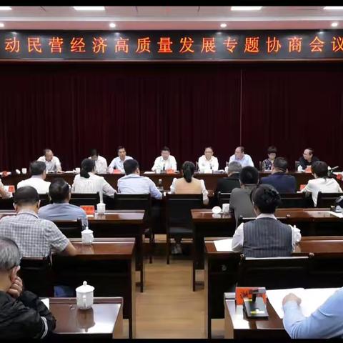 尤溪县政协举行“推动民营经济高质量发展”专题协商会