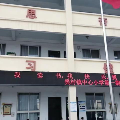 读书沐初心    书香致未来 ------樊村镇中心小学校园读书分享活动